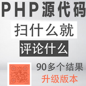 PHP扫到什么评论什么朋友圈吸粉裂变源码