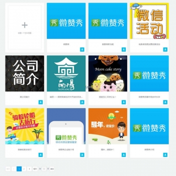 微赞秀HTML5移动场景制作平台系统 v1.0.2