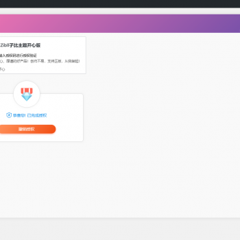 zibll3.0破解版子比主题去授权无限制