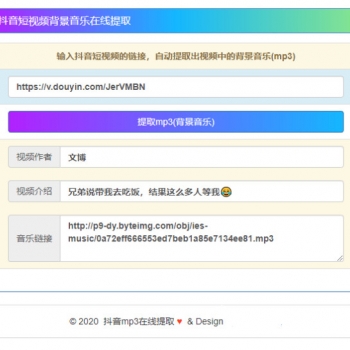 在线提取抖音视频BGM纯源码非第三方接口