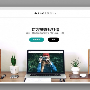 【Photography v6.4.1主题】WordPress智能响应式网站拍摄相册图片网站模版源代码