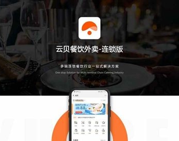 云贝多端餐饮外卖连锁版1.5.6全开源版+直播插件+分销插件