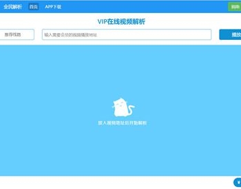 新版全民解析vip在线视频解析html源码