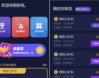 【站长亲测】6月最新第二版共享充电宝街电衔电云矿机挖矿区块链项目网站源码+对接个人免签支付通道