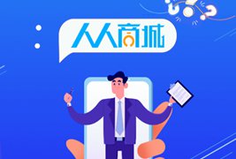 人人商城V3_3.24.0 ewei_shopv2企业开源版+微信小程序前端源码