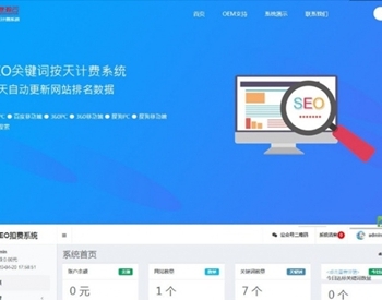 【站长亲测】SEO按天扣费系统网站源码