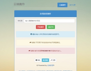 【短信轰炸】经典短信在线轰炸平台网站源码