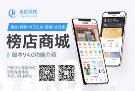 【小程序商城】禾匠榜店V4_4.2.48完整安装包+支付宝小程序、头条小程序、百度小程序、微信小程序前端+附安装教程