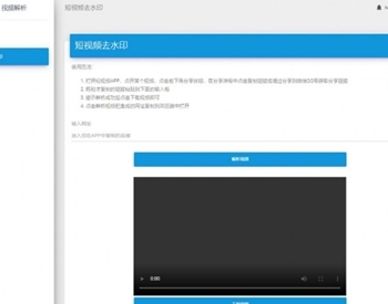 [免费源码]无脑式安装短视频去水印解析平台源码