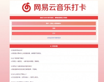 【免费源码】PHP网易云音乐签到打卡网站源码