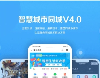 智慧城市同城 V4_V1.0.63 公众号+小程序+全插件 【微信公众号+小程序】