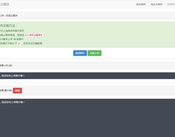 站长源码云图床 优选云聚合图床网PHP源码
