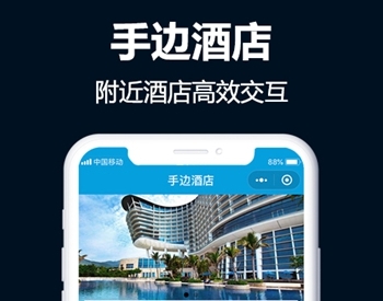 手边酒店小程序源码 V25.0.28