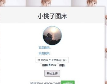 极简聚合图床程序源码 支持搜狗搜狐Vim图