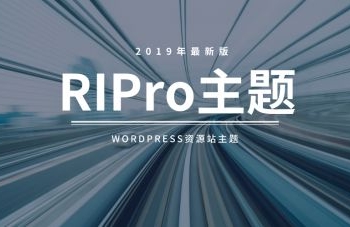 RiPro主题最新破解去授权无限制版本更新V4.3.0 资源站wordpress主题