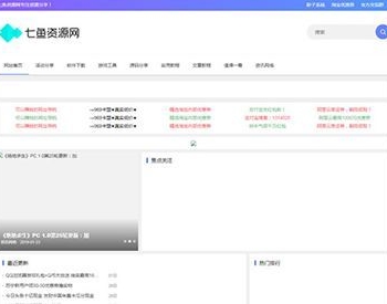 仿七鱼网 QQ娱乐资源网源码 织梦dedecms模板
