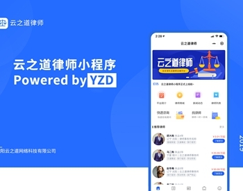 【微信小程序】云之道律师小程序V1.2.8完整全开源安装包+小程序前端+新增分销功能+分销海报