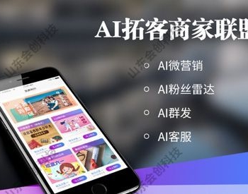 AI拓客商家联盟小程序 V2.3.0 前端+后端 【微擎小程序】