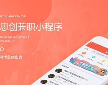 思创兼职小程序 V6.8.7 前端+后端 微擎小程序