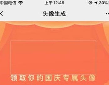 国庆头像生成器 V1.0.2 原版 微擎功能模块