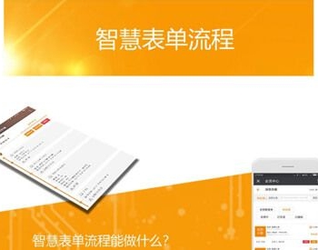 智慧表单流程 V8.3.0 微擎功能模块