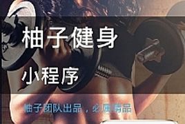 柚子健身 V1.6.9 小程序前端+后端 微擎小程序