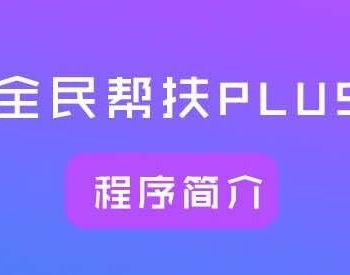 全民帮扶PLUS V2.3.0 解密开源版 微擎功能模块