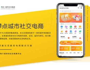 零点城市社交电商 V1.5.2 微擎小程序
