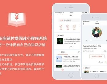 知识付费阅读店铺小程序 V5.1.0 小程序前端+后端 【微擎小程序】