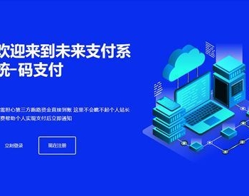 PHP未来码支付V1.3网站源码 开源版 增加微信二维码管理