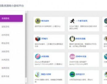 引流源码 响应式PHP在线70个小游戏源码