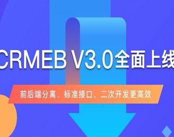 CRMEB打通版3.0 小程序商城 拼团 砍价 分销