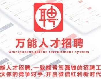 灵石人才招聘plus商用 V1.4.2 微擎功能模块