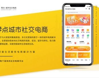 零点城市社交电商 V1.2.8 微擎小程序
