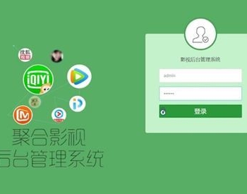 H5影视APPV3全新后台 下载页美化 后台登录bug修复