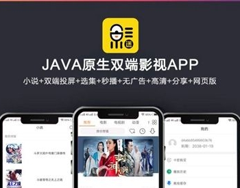 2019新UI新版JAVA原生双端影视APP投屏影视APP源码