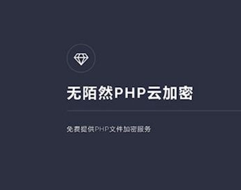 PHP在线云加密平台源码