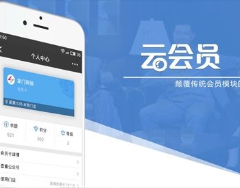 云会员 V2.15.6全开源解密版 微擎功能模块