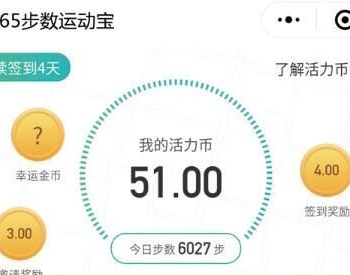 365步数运动宝小程序公众号引流版本 V4.1.23全解密开源版+安装配置资料 【微擎小程序】