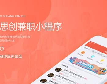 思创兼职 V6.8.4全解密开源前后端 微擎小程序