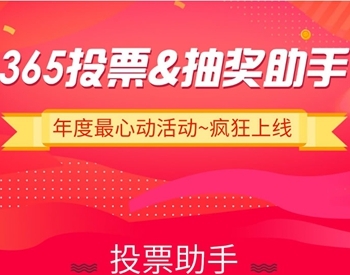 【微信小程序】365投票抽奖助手小程序V4.5.31完整源码+小程序前端