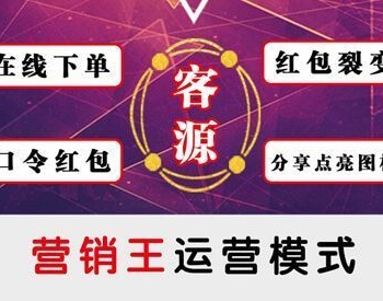 【暴力营销广告机】全民营销王 分享红包暴力营销广告机 V11.9.92+商户插件