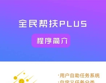 全民帮扶PLUS公众号源码