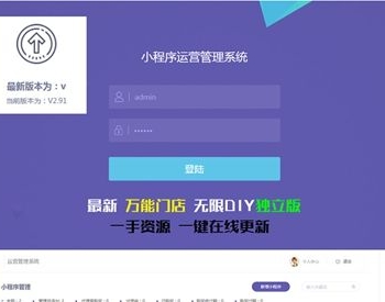 万能门店小程序独立版V2.91全解密版，基于ThinkPHP5框架开发的万能门店小程序运营管理系统