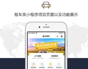 柚子租车 V1.3.3+前端 微擎小程序