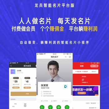龙兵智能名片个人版小程序(龙兵智能名片平台版) V8.3.2+前端 【微擎小程序】