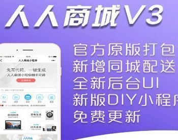 人人商城 V3_3.14.8解密开源版安装更新一体包 【微擎小程序】