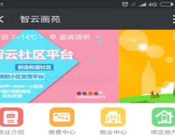 智云物业 高级版 V3.1.5小程序 【微擎小程序】