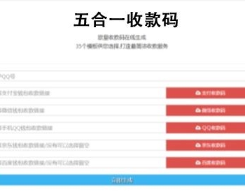 欧皇版五合一最新收款码在线生成网站源码 静态网页版+35套模板