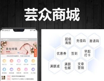 芸众商城 V2.1.70 全开源全应用版 微擎功能模块